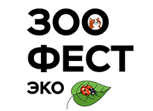 ЗООФЕСТ-ЭКО