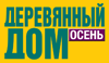 ДЕРЕВЯННЫЙ ДОМ. ОСЕНЬ 2016